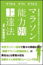 サブ3・5 サブ4 サブ4・5 マラソン能力別上達法