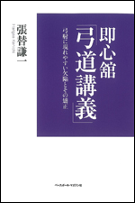 即心舘「弓道講義」 弓射に現れやすい欠陥とその矯正