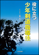 【入荷待ち】役に立つ 少年剣道指導法　DVD付