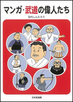 【入荷待ち】マンガ・武道の偉人たち