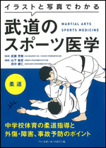 イラストと写真でわかる 武道のスポーツ医学 柔道