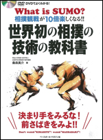 DVDでよくわかる!相撲観戦が10倍楽しくなる!! 世界初の相撲の技術の教科書