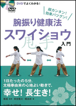DVDでよくわかる!腕振り健康法スワイショウ入門