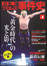 日本プロレス事件史 ハンディ版 Vol.1 “黄金時代”の光と影