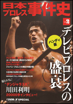 日本プロレス事件史 ハンディ版 Vol.2 テレビプロレスの盛衰