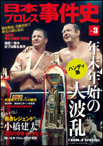 日本プロレス事件史 ハンディ版 Vol.3 年末年始の大波乱