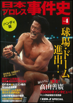 日本プロレス事件史 ハンディ版 Vol.4 球場・ドーム進出!