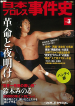 日本プロレス事件史 ハンディ版 Vol.5 革命と夜明け