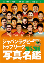 ジャパンラグビートップリーグ2015‐2016写真名鑑
