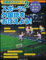 外国語でスポーツ2 スポーツの外国語をおぼえよう! サッカーとボールあそび