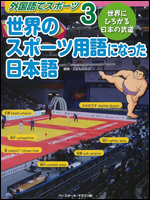 外国語でスポーツ3 世界のスポーツ用語になった日本語 世界にひろがる日本の武道