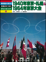 時代背景から考える日本の6つのオリンピック(1) 1940年東京・札幌&1964年東京大会