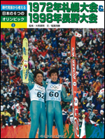 時代背景から考える 日本の6つのオリンピック(2) 1972年札幌大会&1998年長野大会