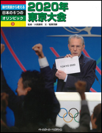 時代背景から考える日本の6つのオリンピック(3) 2020年東京大会