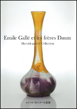 エミール・ガレとドーム兄弟 Emile Galle et les freres Daum