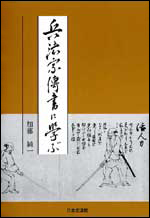 【入荷待ち】兵法家伝書に学ぶ