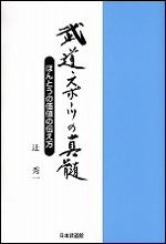 【入荷待ち】武道・スポーツの真髄