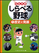 Q&A式 しらべる野球(1) 〜歴史と発展〜