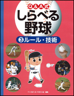 Q&A式 しらべる野球(3) 〜ルール・技術〜