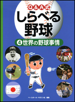 Q&A 式しらべる野球(4) 〜世界の野球事情〜