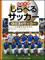 Q&A式 しらべるサッカー(4) 〜日本のサッカー〜