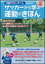 [川崎フロンターレが伝える]サッカーから学ぶ運動のきほん