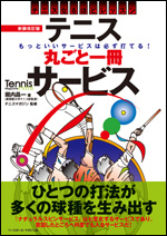 テニス　丸ごと一冊 サービス 〜もっといいサービスは必ず打てる!〜