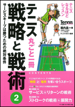 テニス丸ごと一冊 戦略と戦術2