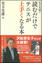 児玉光雄の読むだけでテニスが上手くなる本