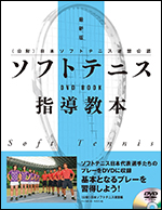 (公財)日本ソフトテニス連盟公認 [最新版]　ソフトテニス指導教本 DVD BOOK
