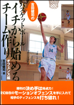 吉田健司のバスケットボールイチから始めるチーム作り〜オフェンス編〜