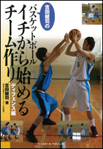 吉田健司のバスケットボールイチから始めるチーム作り 〜ディフェンス編〜