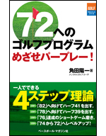 72へのゴルフプログラム 〜めざせパープレー!〜