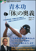 DVDでよくわかる!青木功「体」の奥義