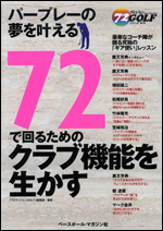 72で回るためのクラブ機能を生かす