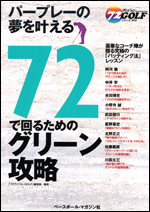 72で回るためのグリーン攻略