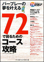 72で回るためのコース攻略