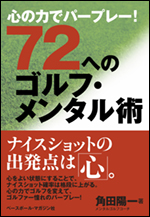 [心の力でパープレー!]72へのゴルフ・メンタル術