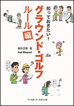 知っておきたい!　グラウンド・ゴルフ　ルール編