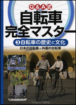 Q&A式自転車完全マスター(3)〜自転車の歴史と文化〜 日本の自転車・外国の自転車