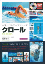 【DVDブック】 水泳レベルアップシリーズ クロール