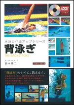 【DVDブック】 水泳レベルアップシリーズ 背泳ぎ