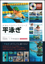 【DVDブック】 水泳レベルアップシリーズ 平泳ぎ