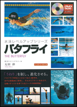 【DVDブック】 水泳レベルアップシリーズ バタフライ