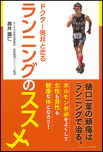 [ドクター奥井と走る]ランニングのススメ