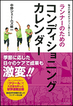 [毎日の走りがググッと良くなる] ランナーのためのコンディショニングカレンダー