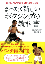 まったく新しいボクシングの教科書