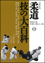 21世紀版 柔道　技の大百科　現代の技　未来に残したい技