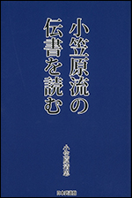 【入荷待ち】小笠原流の伝書を読む