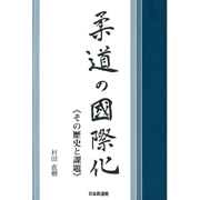 【入荷待ち】柔道の国際化 〜その歴史と課題〜